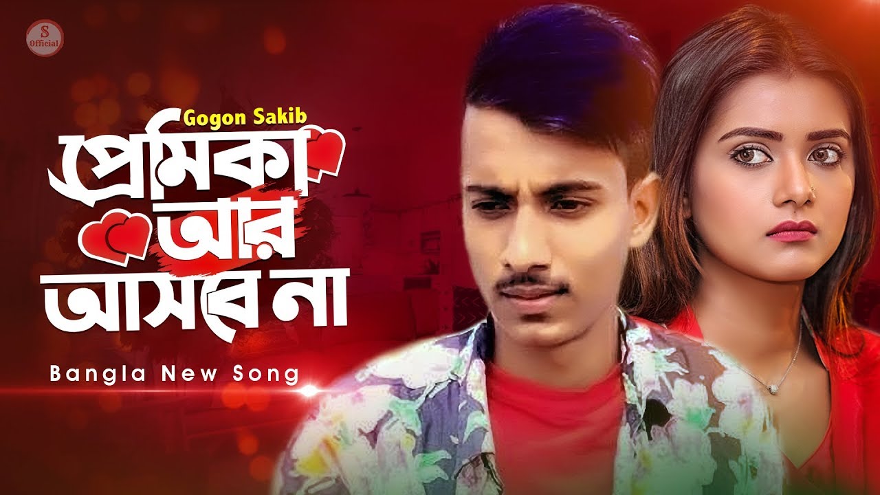 প্রেমিকা আর আসবে না 💔 | Bangla Eid Song 2020 | Gogon Sakib Official Video