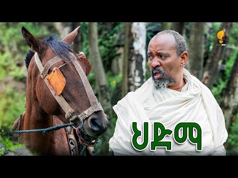 Waka TM: New Eritrean comedy 2025 #Hdma  #Dawit Eyob #ህድማ #ዳዊት እዮብ