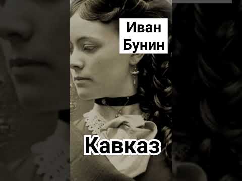 "Кавказ" #любовнаялирика #аудиокниги #бунин #слушатьаудиокниги