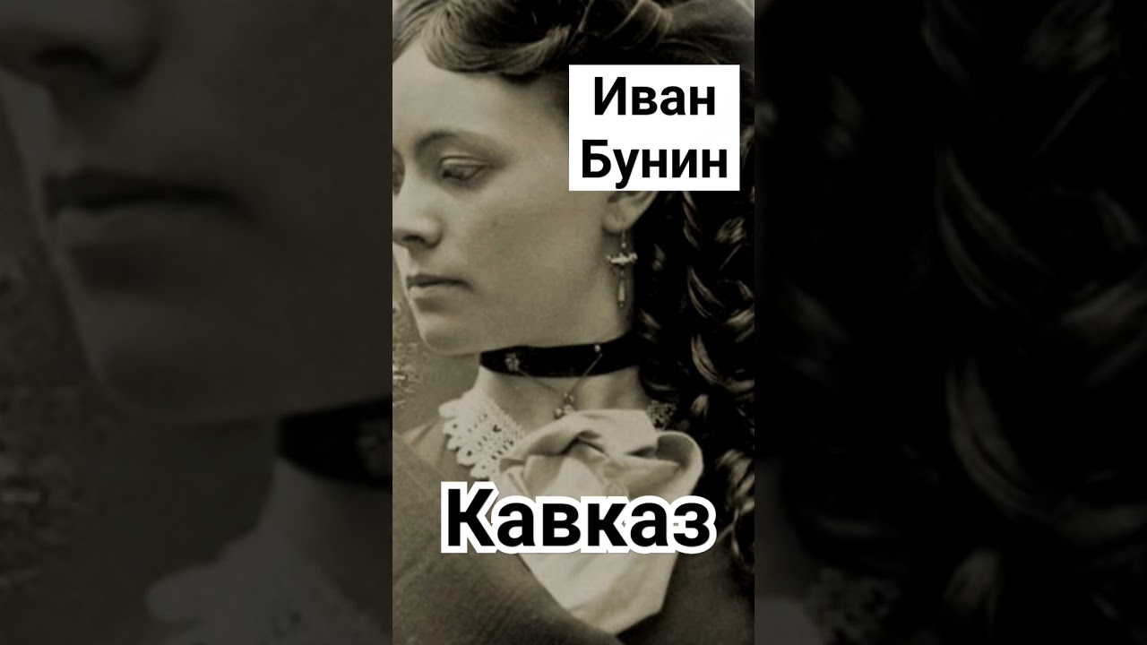 Кавказ: Любовная лирика Бунина 🎧