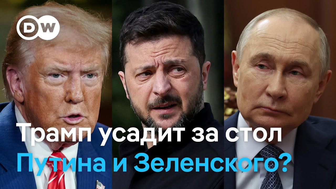 Возможна ли встреча Трампа, Путина и Зеленского? 🇺🇸🇷🇺