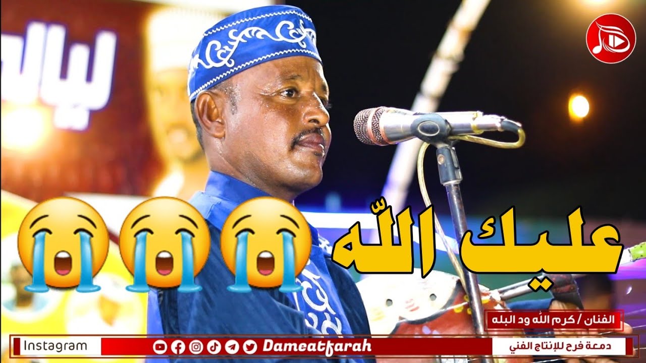 كرم الله ود البله - عليك الله (2022) 🎶