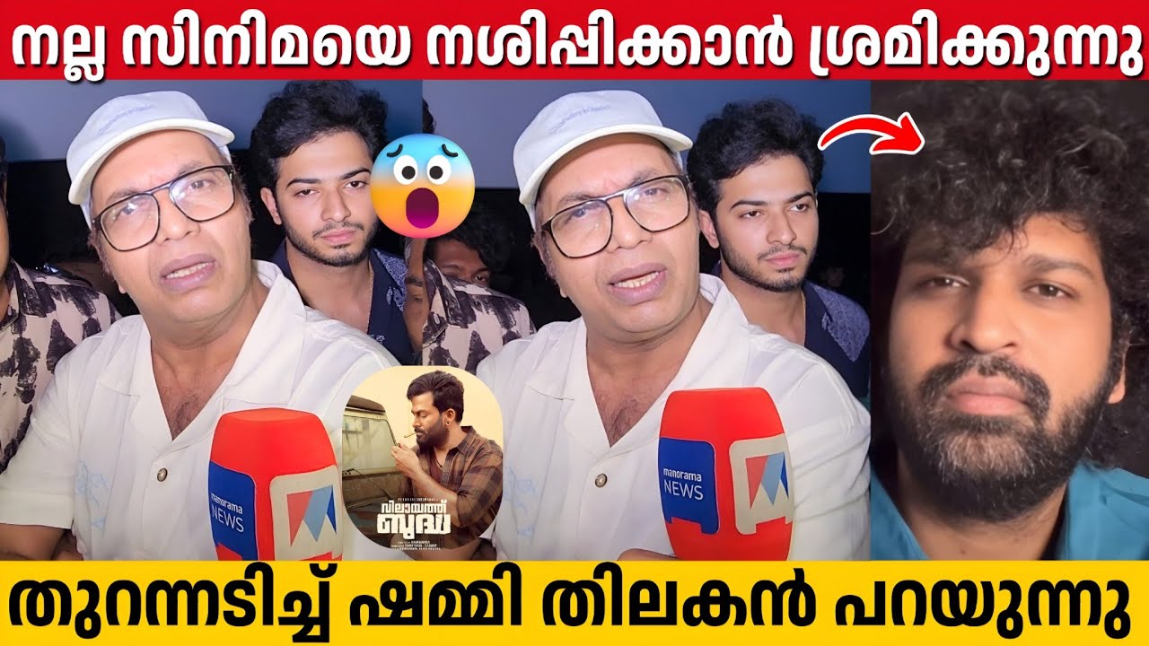 SHAMMI THILAKAN Against DEGRADING And NEGATIVE REVIEWS | VILAYATH BUDDHA Theatre Visit | Prithviraj
