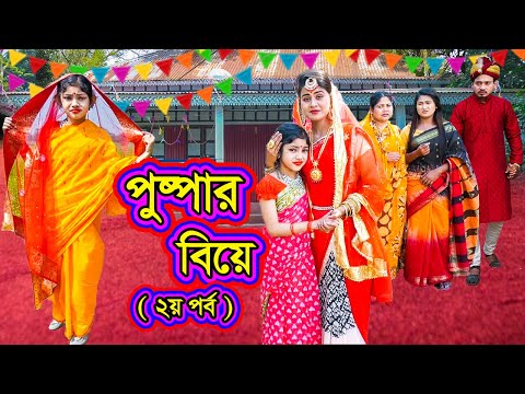 পুষ্পার বিয়ে (২য় পর্ব ) | Pushpar Biye ( Part - 2 ) | Natok | Pushpa | Othoi | Nazmul | nahin tv