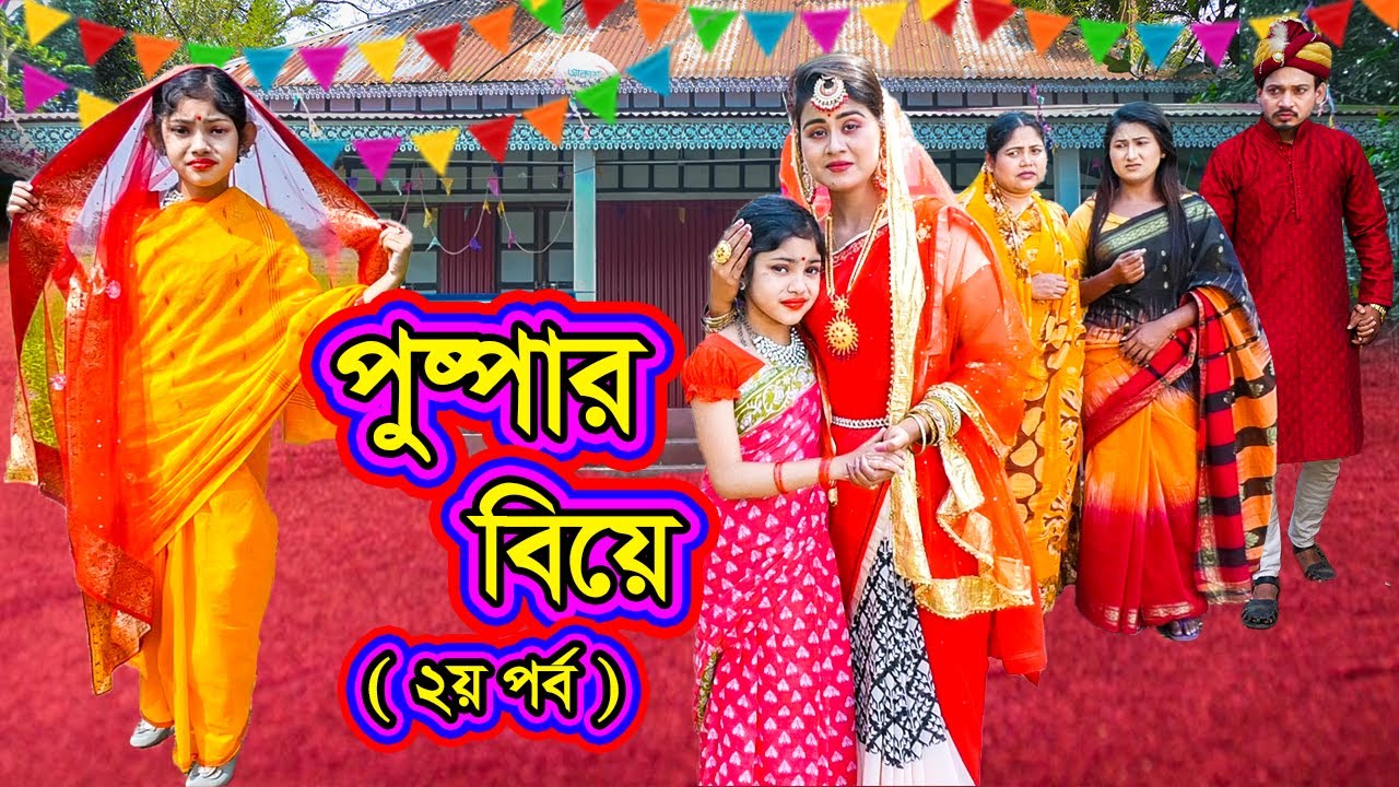 পুষ্পার বিয়ে (২য় পর্ব) | জীবনমুখী বাংলা নাটক | Pushpa's Wedding Part 2 🎬