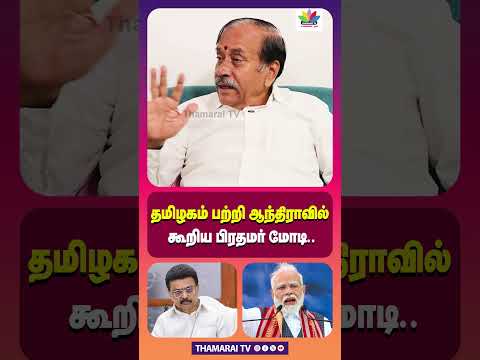 родрооро┐ро┤роХроорпН рокро▒рпНро▒ро┐ роЖроирпНродро┐ро░ро╛ро╡ро┐ро▓рпН роХрпВро▒ро┐роп рокро┐ро░родрооро░рпН роорпЛроЯро┐. | MODI | MK STALIN | HINDU ARANIAYA THURAI | HRNC