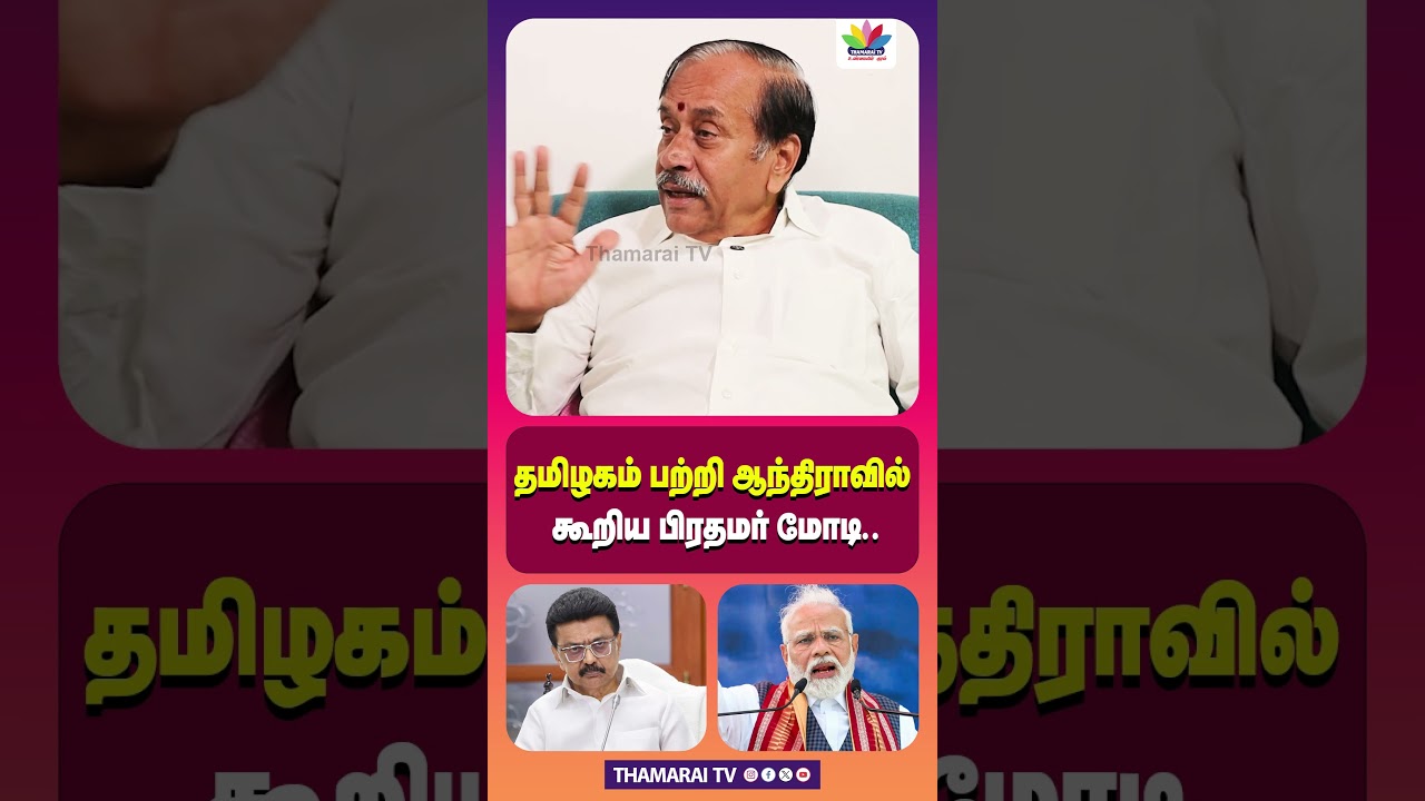 பிரதமர் மோடியின் தமிழகம் குறித்து ஆந்திராவில் கூறிய கருத்துக்கள்