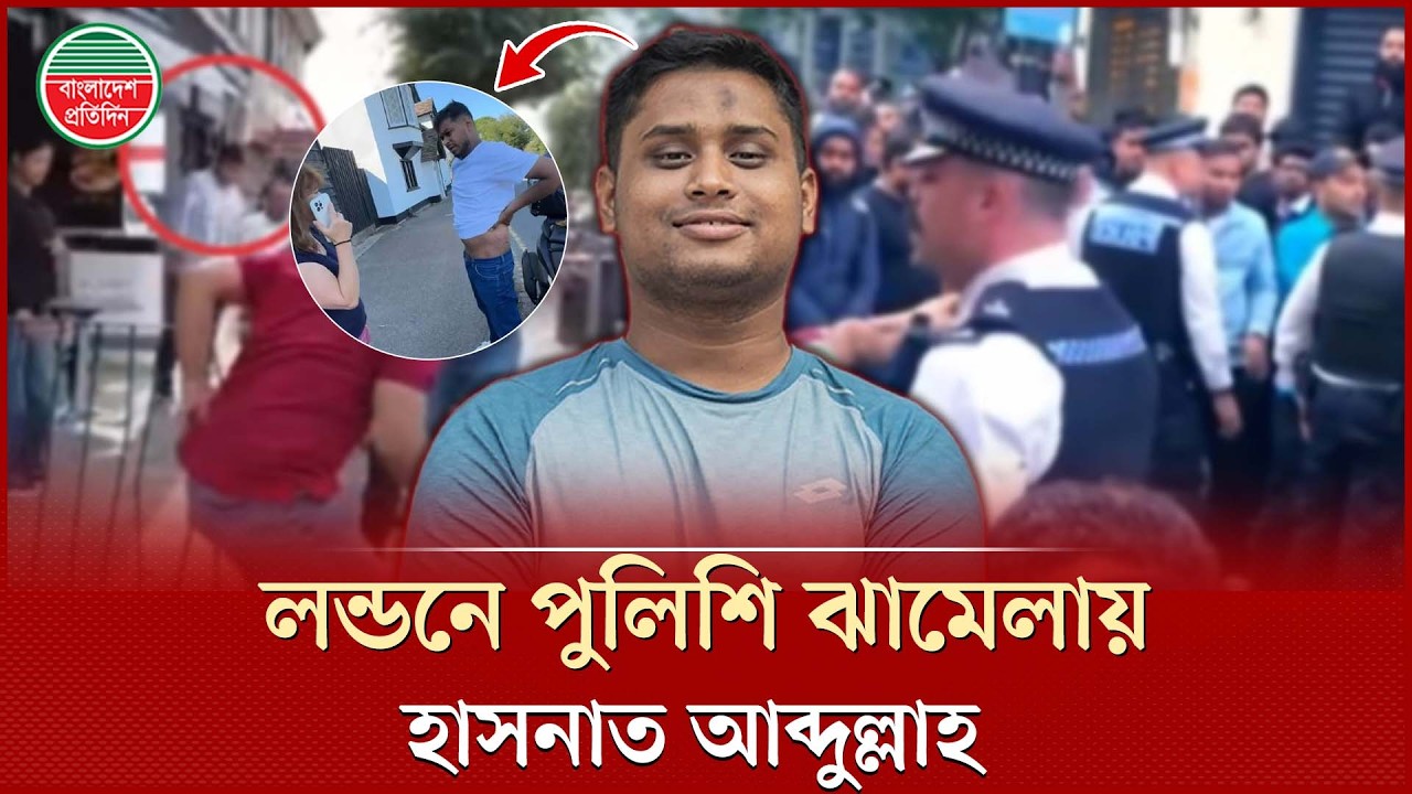 লন্ডনে পুলিশি ঝামেলায় জড়িয়ে পড়লেন হাসনাত আব্দুল্লাহ | Hasnat Abdullah | Bangladesh Pratidin
