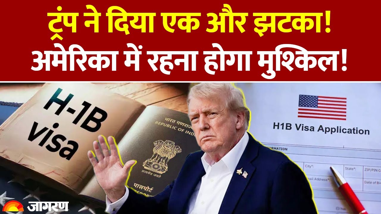 अमेरिका वीज़ा नियम में बड़ा बदलाव 🇺🇸: ट्रंप प्रशासन का नया फैसला, भारतीय पेशेवरों के लिए मुश्किलें बढ़ेंगी!