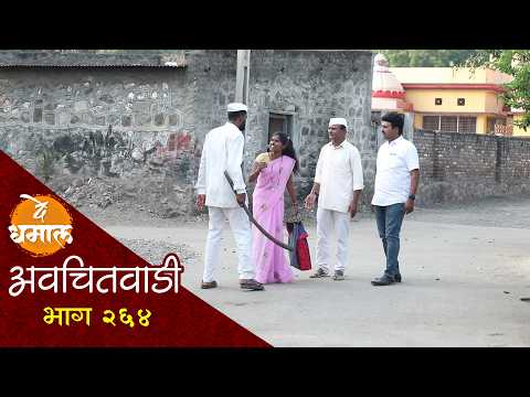 рднрд╛рдКрдмреАрдЬреЗрд▓рд╛ рдЬрд╛рд▓реНрдпрд╛ рд░реБрдкрд╛рд▓рд╛ рдЬрд╛рдК рджреЗрдИрдирд╛ | рдЕрд╡рдЪрд┐рддрд╡рд╛рдбреА рднрд╛рдЧ - реиремрек | Avchitwadi Episode - 264 | De Dhamal