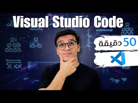 تعلم فيجول استديو فى 50 دقيقة | visual studio code