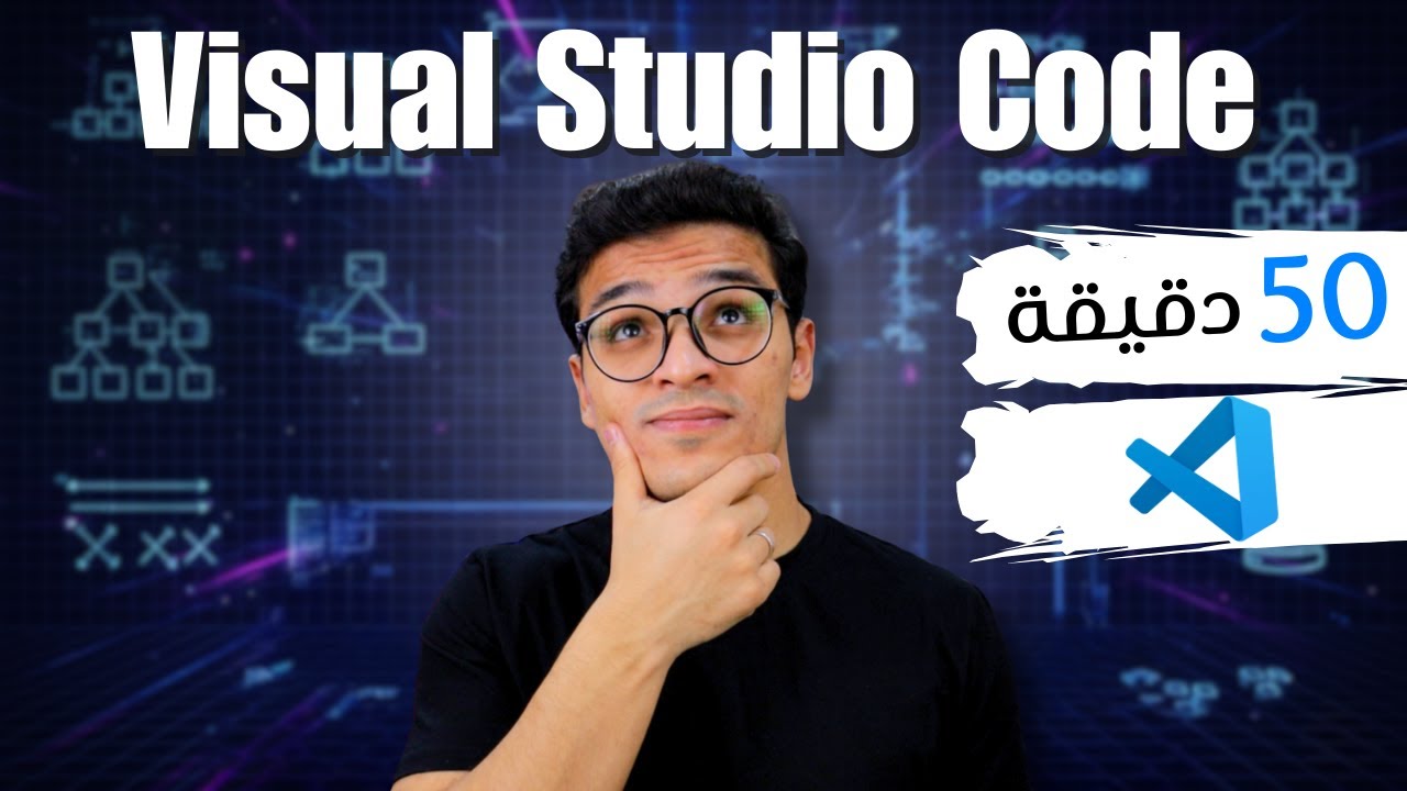 إتقان فيجول استوديو في 50 دقيقة 🚀 | تعلم Visual Studio Code بسهولة