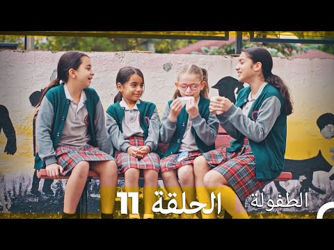 الطفولة الحلقة 11 (Arabic Dubbed)
