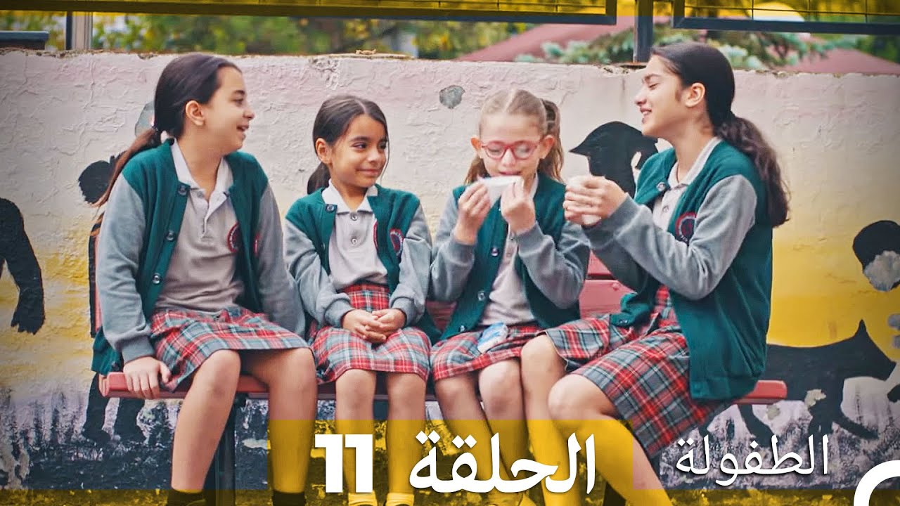 الطفولة الحلقة 11 مترجمة للعربية 🎬 - قصة ماهر بوزتيبي ومغامراته مع الأطفال