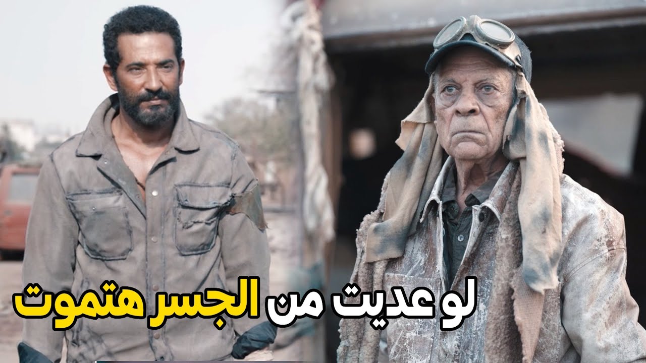 عمرو سعد يذهب للجسر لإنقاذ ابنه ناجي 🏞️