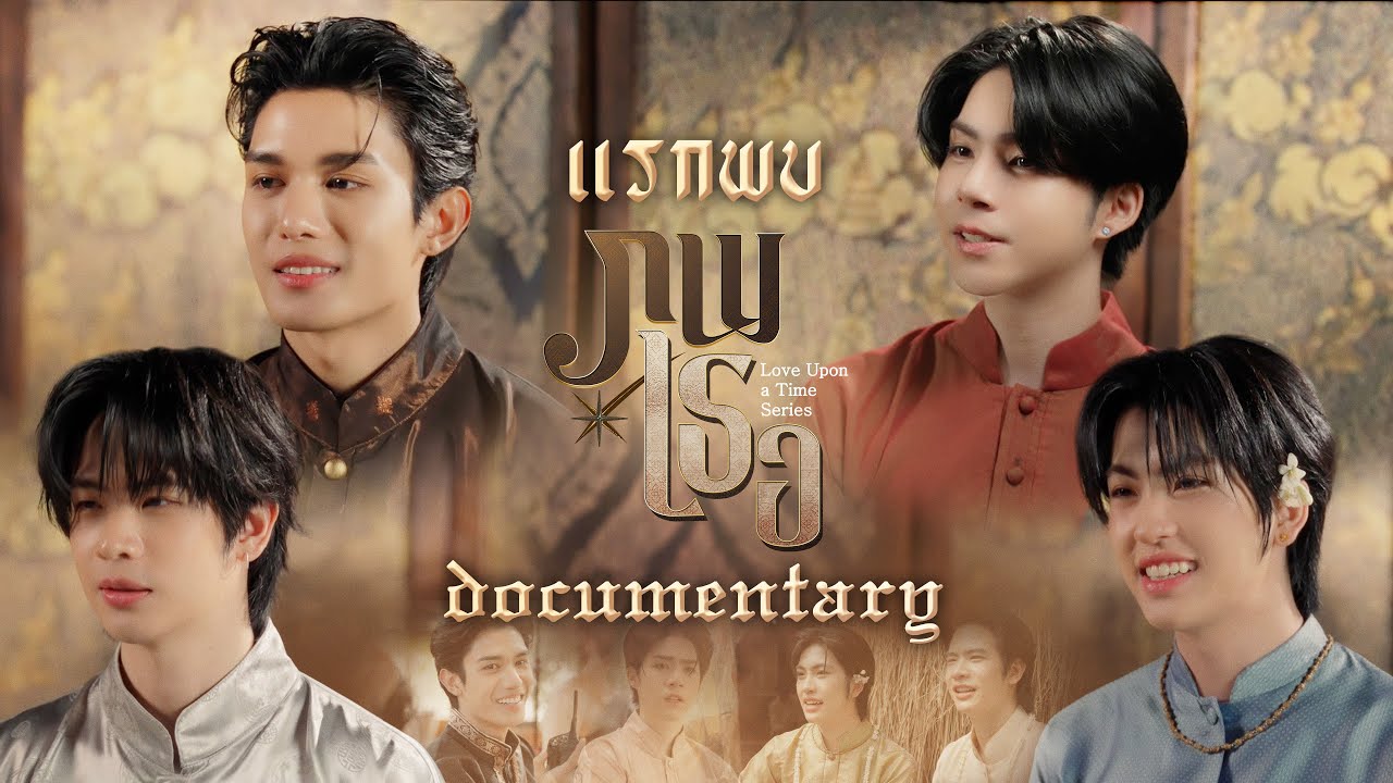 แรกภพ - ภพเธอ Documentary | Love Upon a Time Series