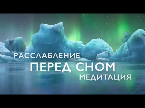 Медитация перед сном | Медитация для расслабления и успокоения |  Медитация для сна 20 минут
