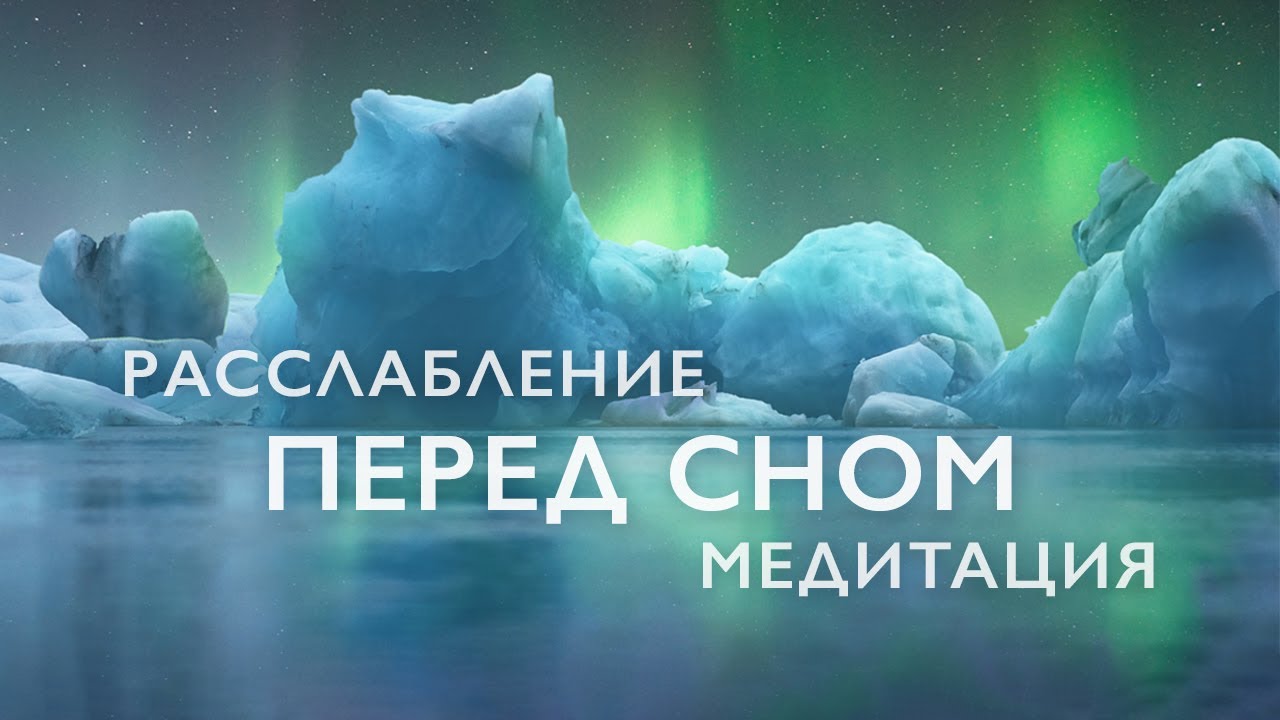 Медитация для глубокого сна 🌙 — 20 минут расслабления и спокойствия перед сном