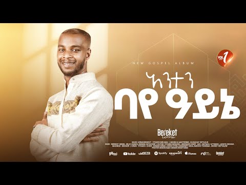 Track 03 አንተን ባየ አይኔ Bereket Lemma "Anten Baye Ayne"
