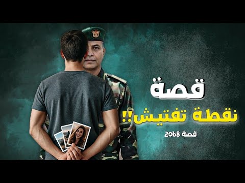 2068-قصة نقطة تفتيش!!