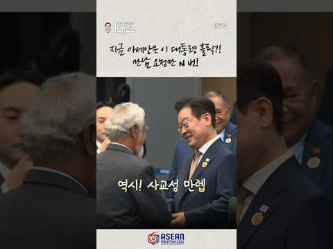 악수 요청만 몇 번이야? 아세안 국가들이 풍덩 빠진 이 대통령의 매력은?!#이재명 #대통령 #한아세안 #정상회의 #이매진