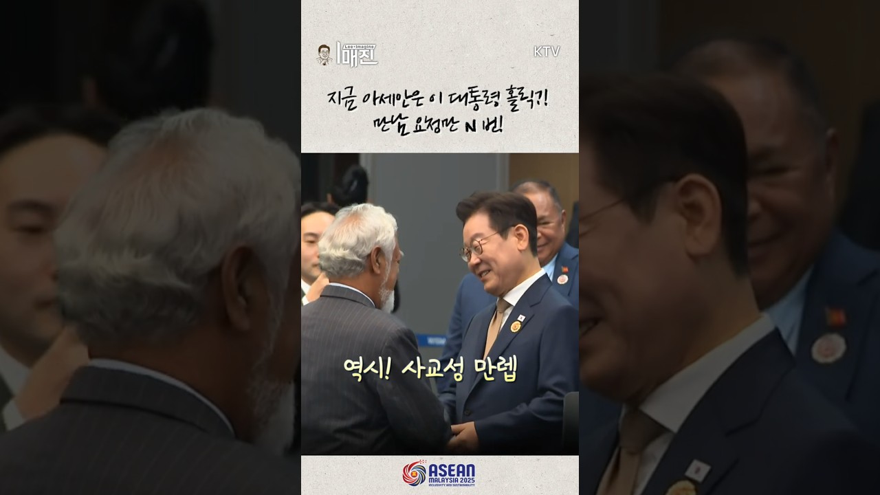 이재명 대통령의 매력과 아세안 국가들과의 관계