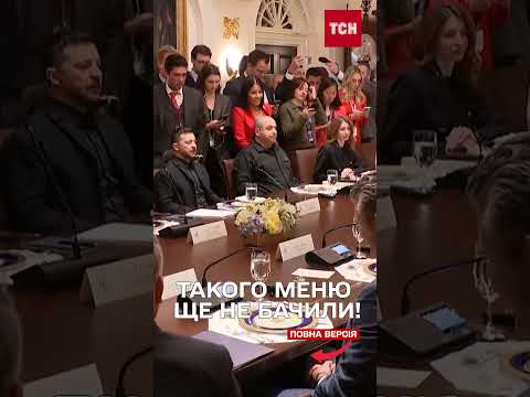 Чим годували ТРАМПА й ЗЕЛЕНСЬКОГО під час ПЕРЕГОВОРІВ