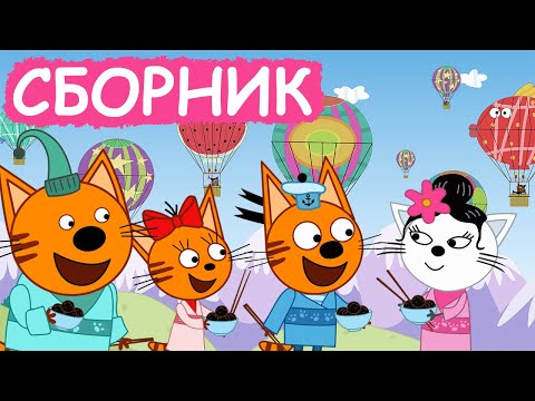 Три Кота | Сборник хороших серий | Мультфильмы для детей😃
