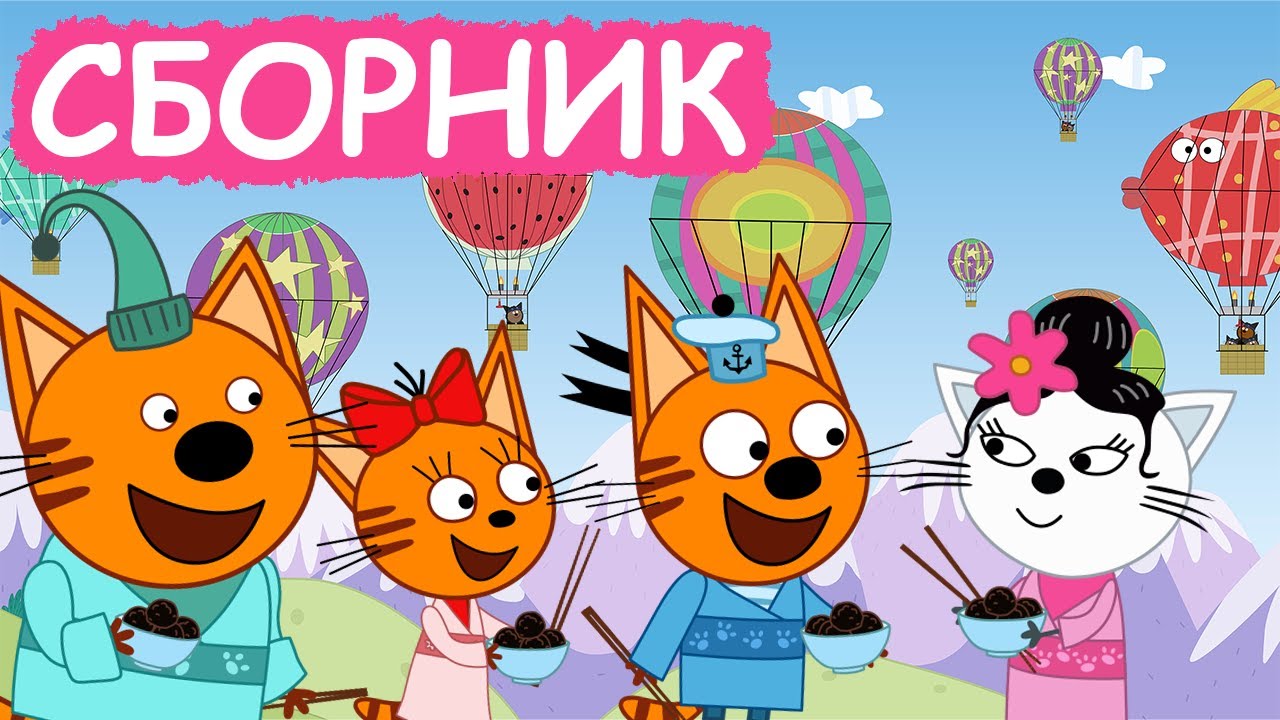 Три Кота | Лучшие серии мультфильмов для детей — Весёлое время вместе 🐱