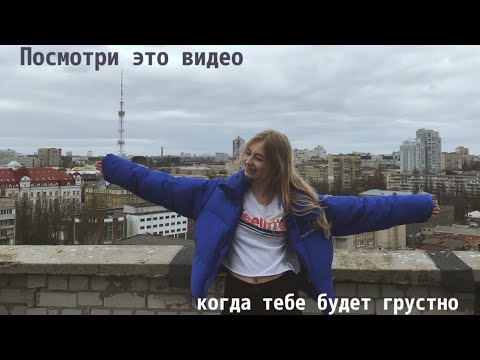 Посмотри это видео, когда грустно 🌟