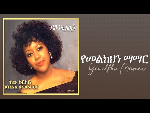 Kuku Sebsibe - የመልክህን ማማር _ ትንሽ ጊዜ ስጠኝ አልበም - Track 05 (Official Audio)