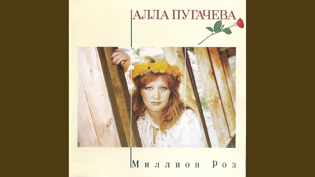 Алла Пугачёва — Миллион алых роз 🎶 | Классика российской эстрады