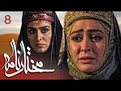 سیریل مختارنامہ - قسط نمبر 8 | Mokhtarnameh - Episode 8