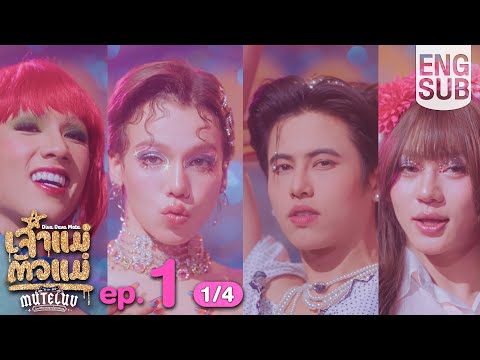 [Eng Sub] MuTeLuv ตอน เจ้าแม่ตัวแม่ Diva Deva Mata | EP.1 [1/4]