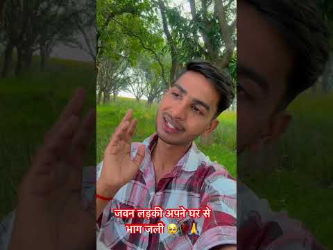 जवन लड़की अपने घर से भाग जली 😰🥺🥀.please Subscribe 🙏#vairalvideo #sadलड़की