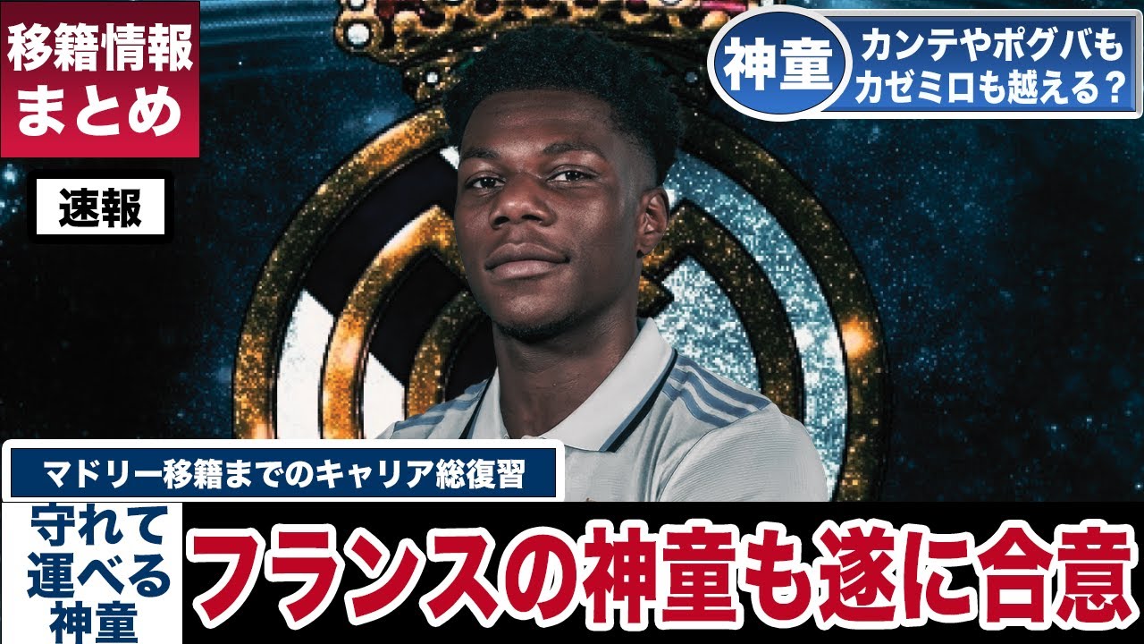 チュアメニ、レアル移籍決定⚽特徴と経歴まとめ