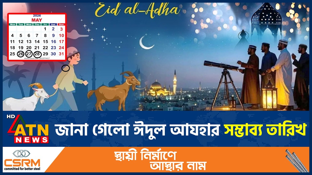 জানা গেলো ঈদুল আযহার সম্ভাব্য তারিখ | Hijri Calendar | Zilhajj | Eid Preparation | ATN News