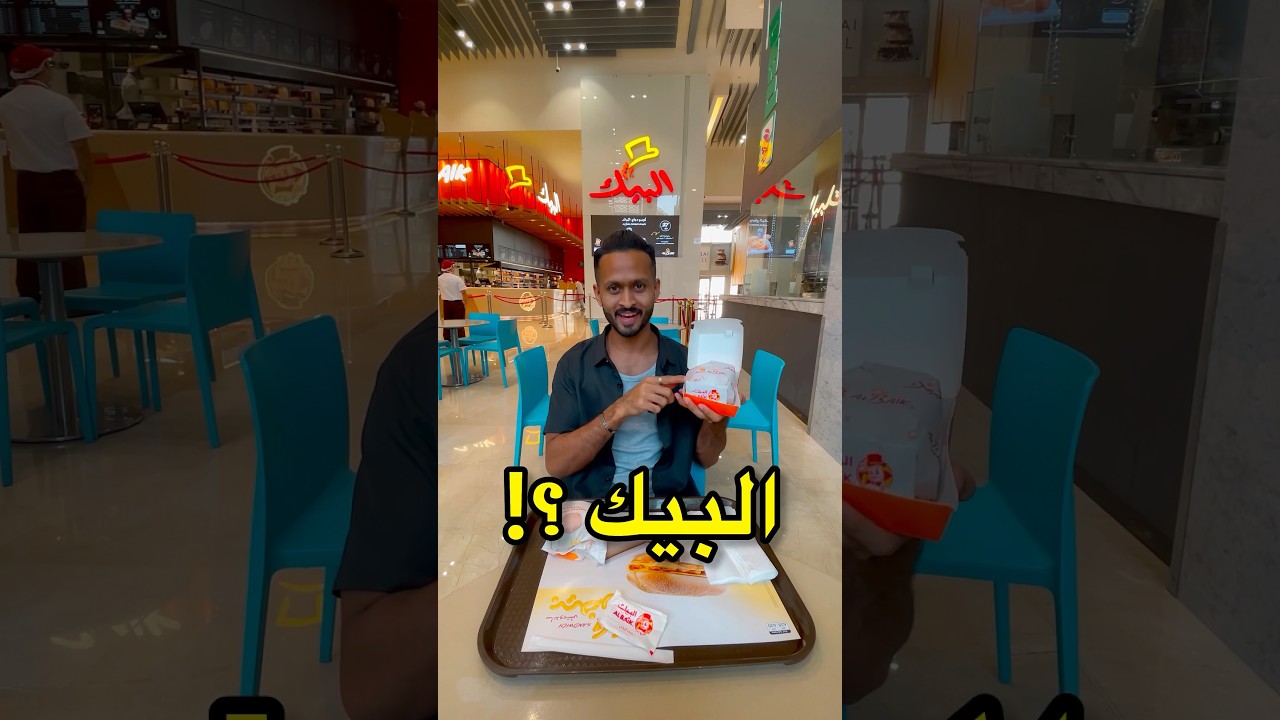 هل برجر البيك أفضل من برجر ماكدونالدز 🍔🔥 ؟