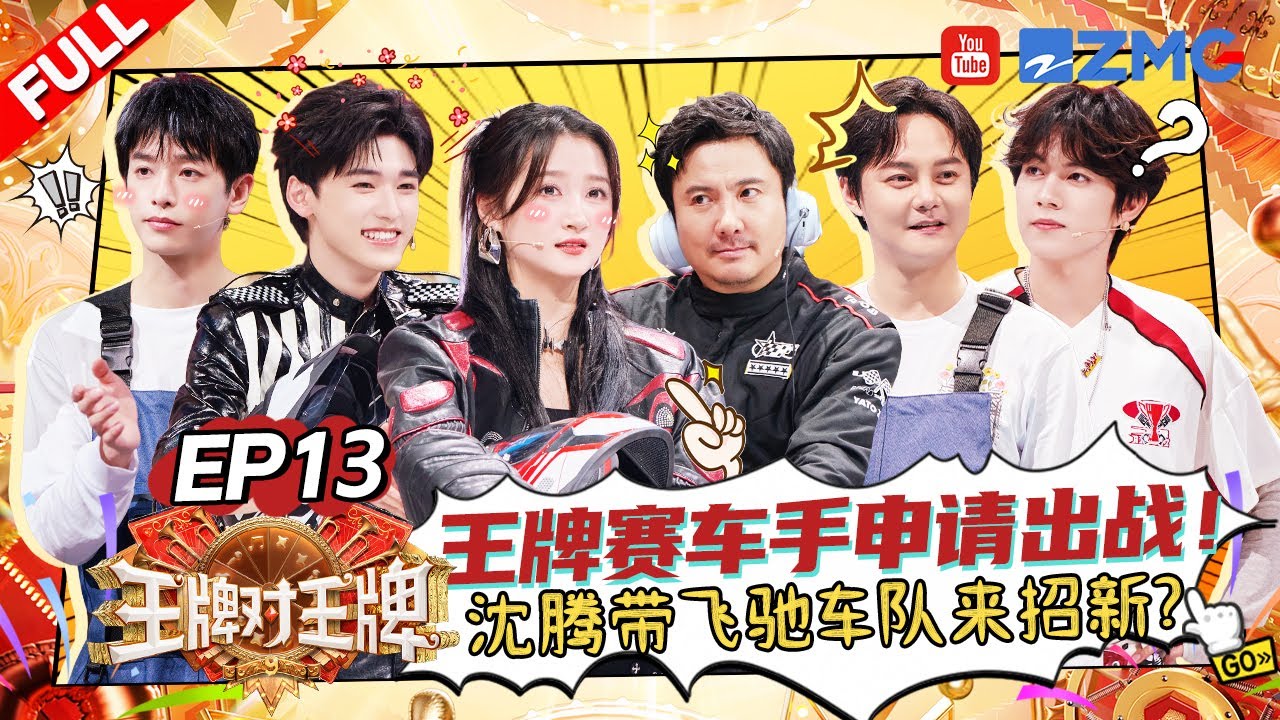 【EP13】沈腾尹正来招“飞驰车行”成员!爆笑腾式英语遇上李昊的魔性广东话~关晓彤宋亚轩坐实“游戏黑洞”的title?! |王牌对王牌9 AceVsAceS9 FULL 20260130