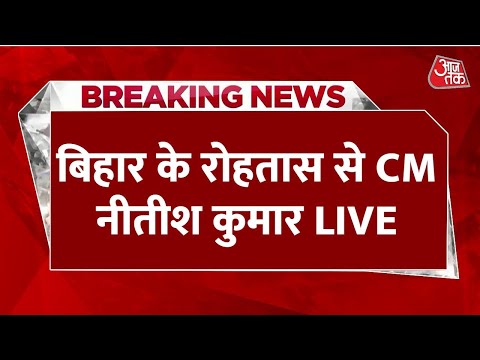CM Nitish Kumar Rally LIVE: Rohtas के विक्रमगंज में नीतीश कुमार की चुनावी जनसभा | Bihar Election