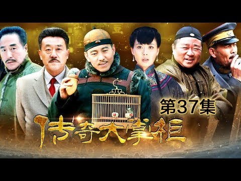 【ENG SUB】《传奇大掌柜》 第37集 丰泽园被查封 姜会长自残（主演： 谷智鑫、何冰、杨立新、梁冠华、原雨）| CCTV电视剧