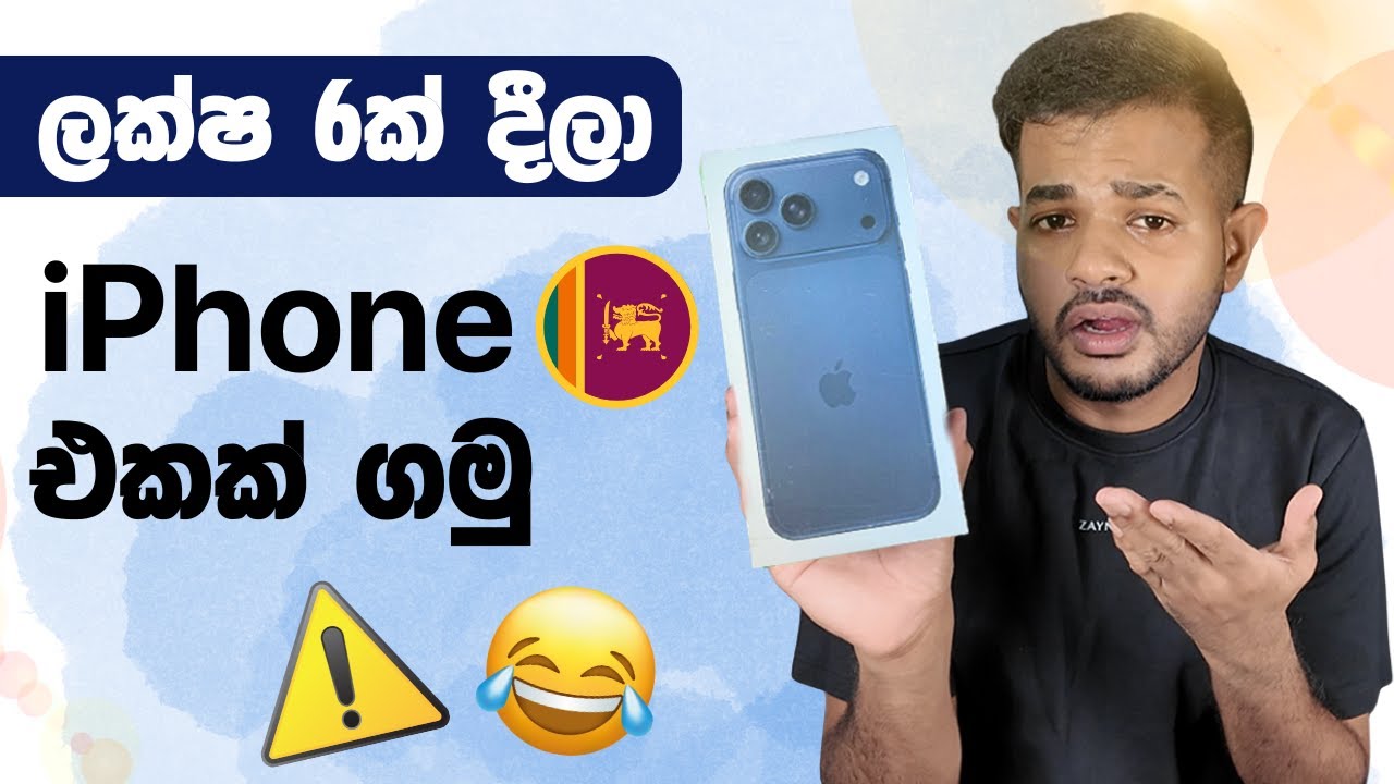 ලංකාවේ iPhone 17 Pro Max මිලක් හෙලිදරව්! 🚨 නිවැරදි දැනුම මෙන්න