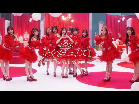 =LOVE(イコールラブ)/ 18th Single『とくべチュ、して』Dance ver.【MV full】