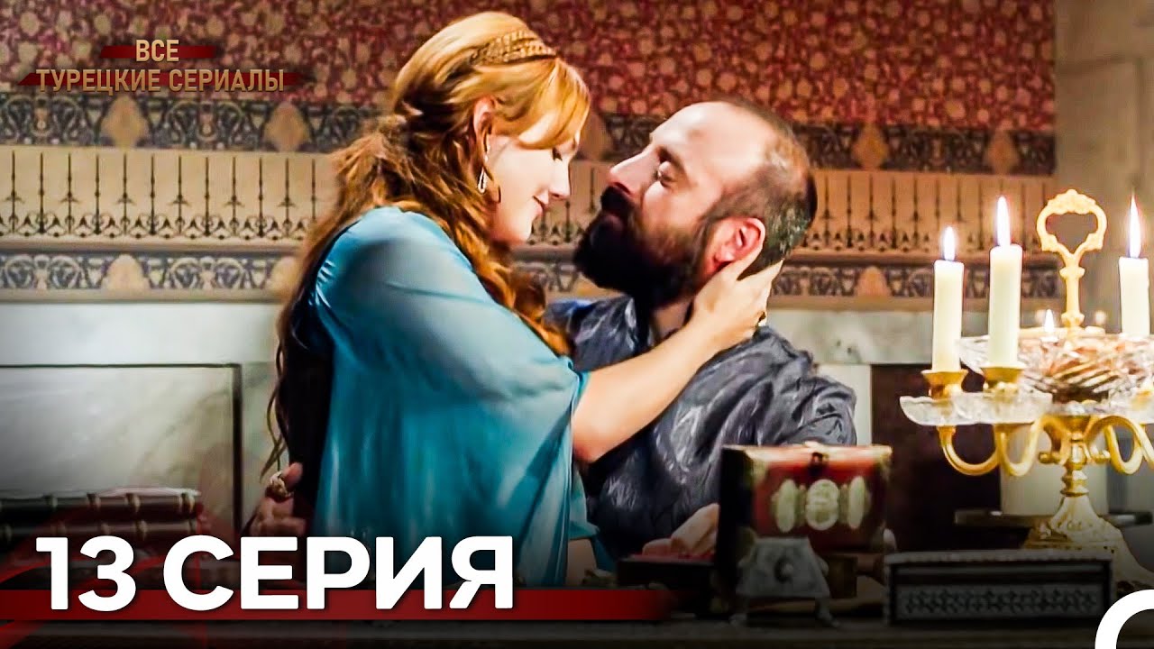 Великолепный Век 13 серия (Русский дубляж) — Смотрите онлайн весь сезон!