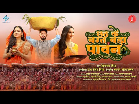 छठ के बरत बड़ा पावन | Sagar Sargam Music | प्रियंका सिंह। रूही सिंह। यशस्वी सिंह।राजश्री ठक्कर