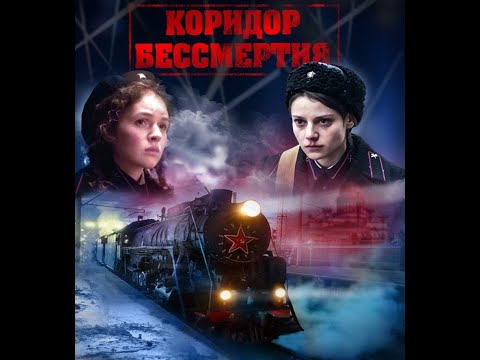 Коридор бессмертия Трейлер 2019