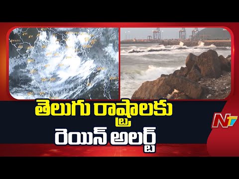 IMD Issues Rain Alert To Two Telugu States | NTV Telugu