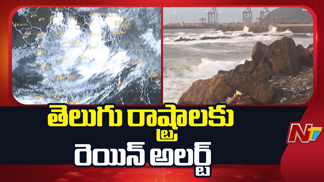IMD Issues Rain Alert for Two Telugu States | NTV Telugu