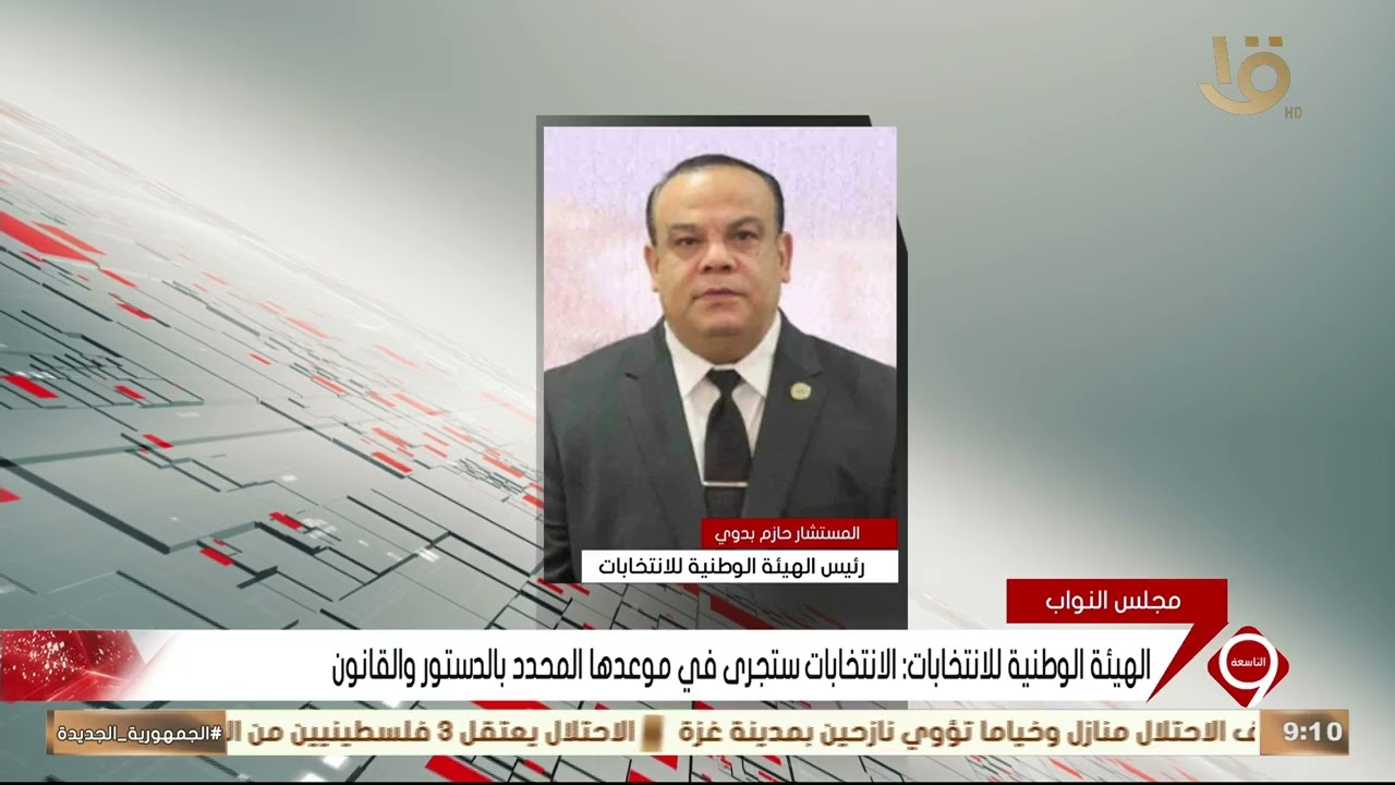 الهيئة الوطنية للانتخابات تؤكد عدم تأجيل فتح باب الترشح لانتخابات النواب 🗳️