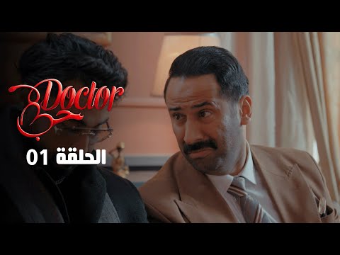 Episode 01 Doctor حب l الحلقة 01 l Offert par NessmaPlay
